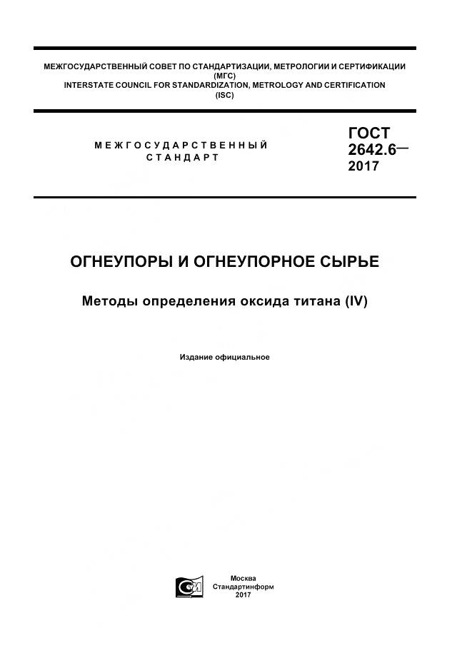 ГОСТ 2642.6-2017, страница 1