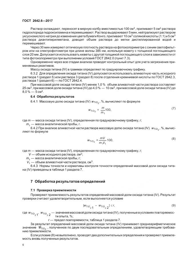 ГОСТ 2642.6-2017, страница 10