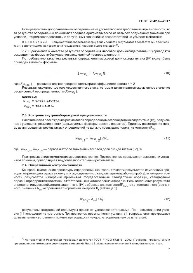 ГОСТ 2642.6-2017, страница 11