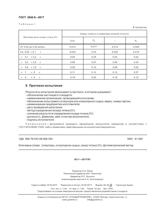 ГОСТ 2642.6-2017, страница 12