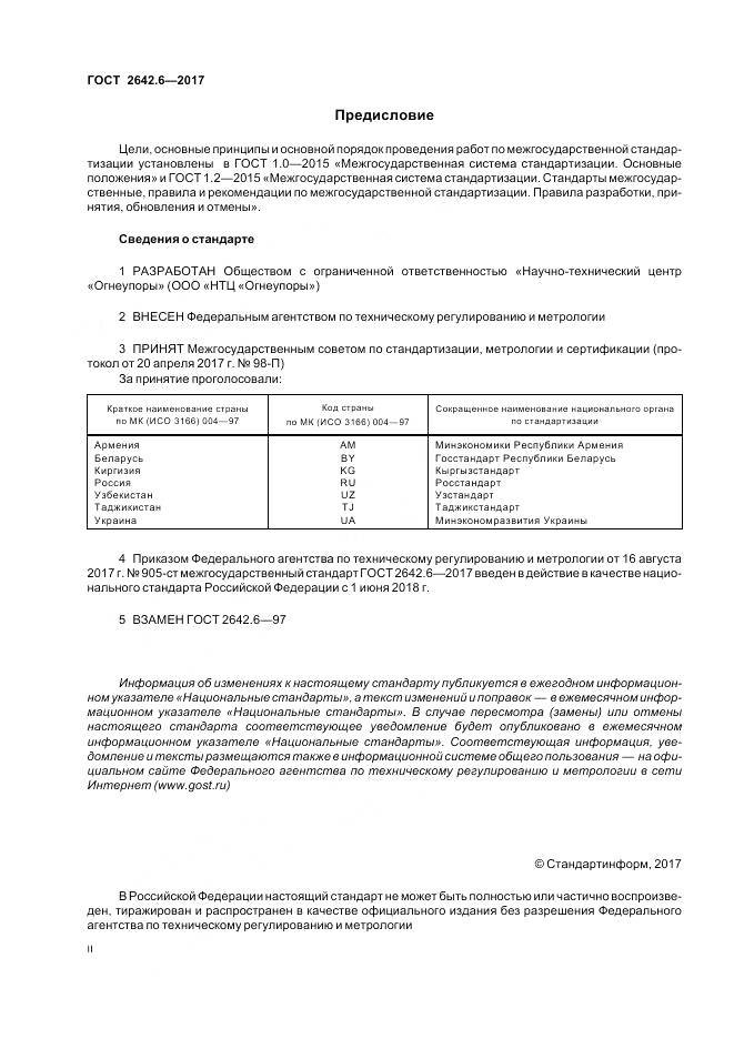 ГОСТ 2642.6-2017, страница 2