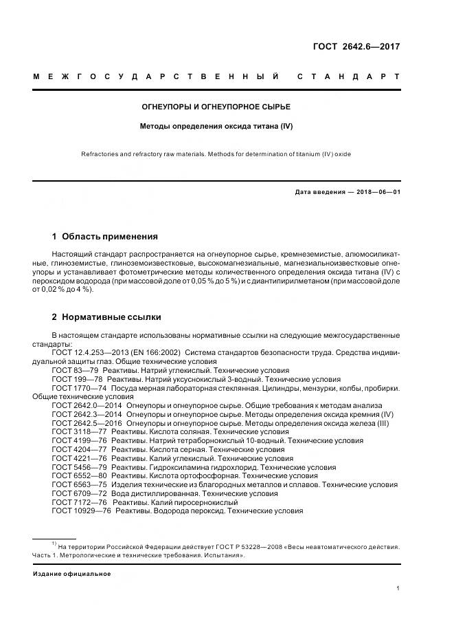 ГОСТ 2642.6-2017, страница 5