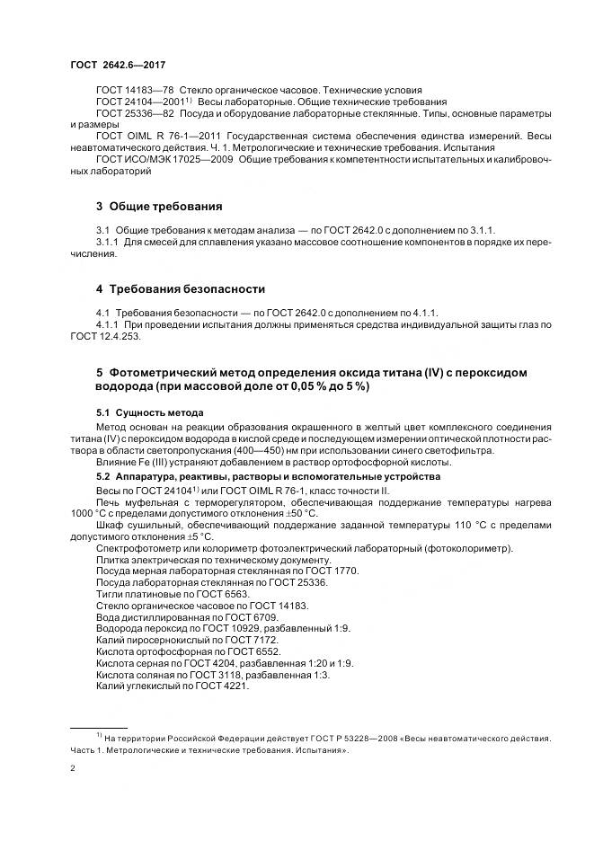 ГОСТ 2642.6-2017, страница 6