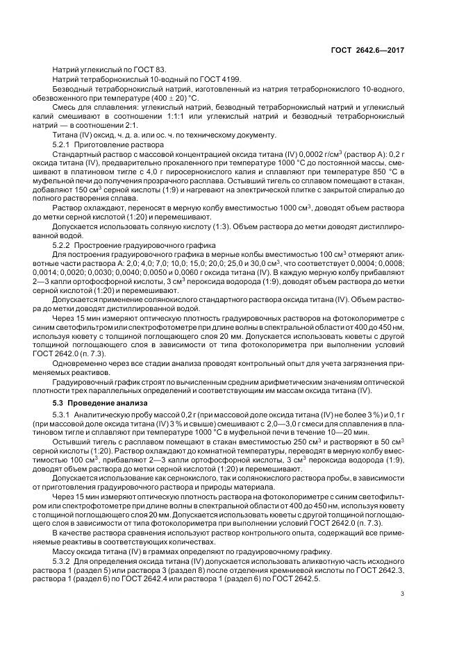 ГОСТ 2642.6-2017, страница 7