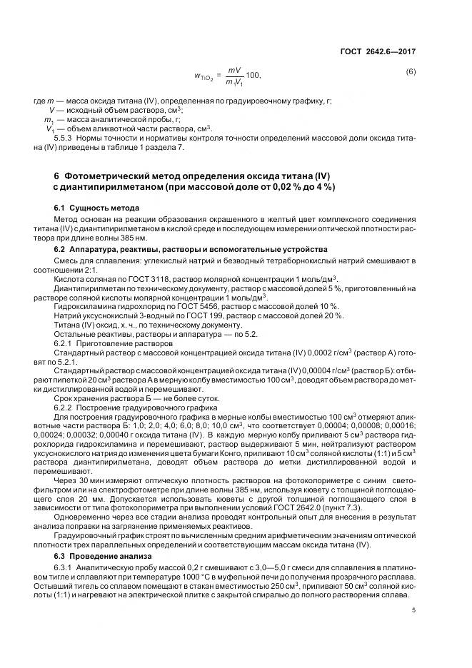 ГОСТ 2642.6-2017, страница 9