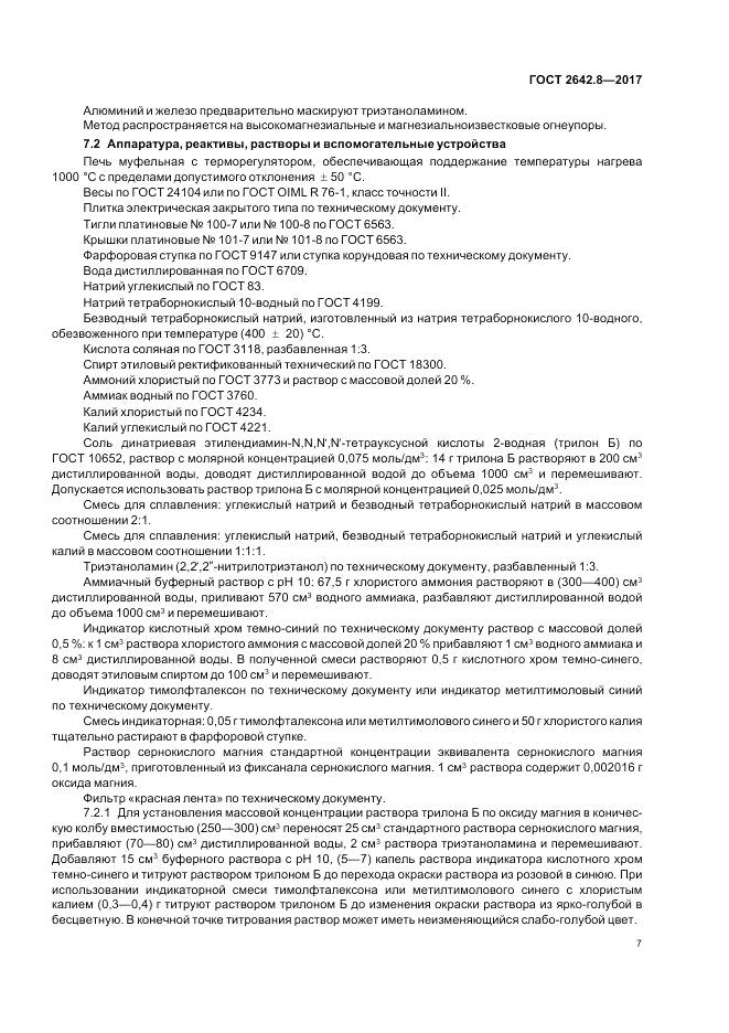 ГОСТ 2642.8-2017, страница 10