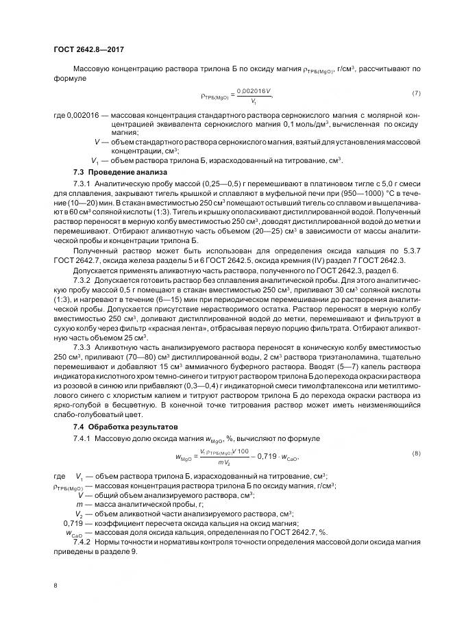 ГОСТ 2642.8-2017, страница 11
