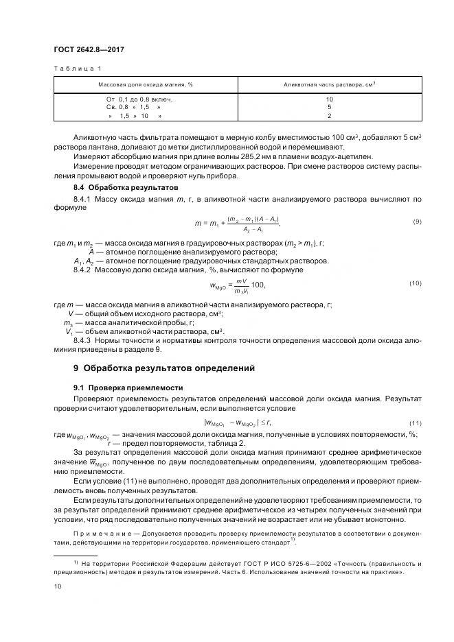 ГОСТ 2642.8-2017, страница 13