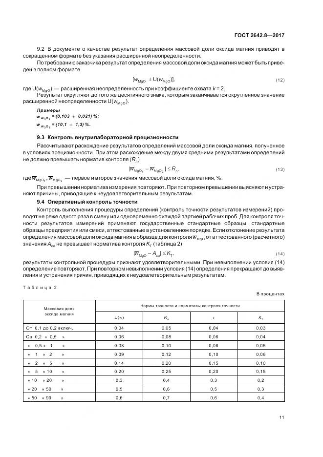 ГОСТ 2642.8-2017, страница 14