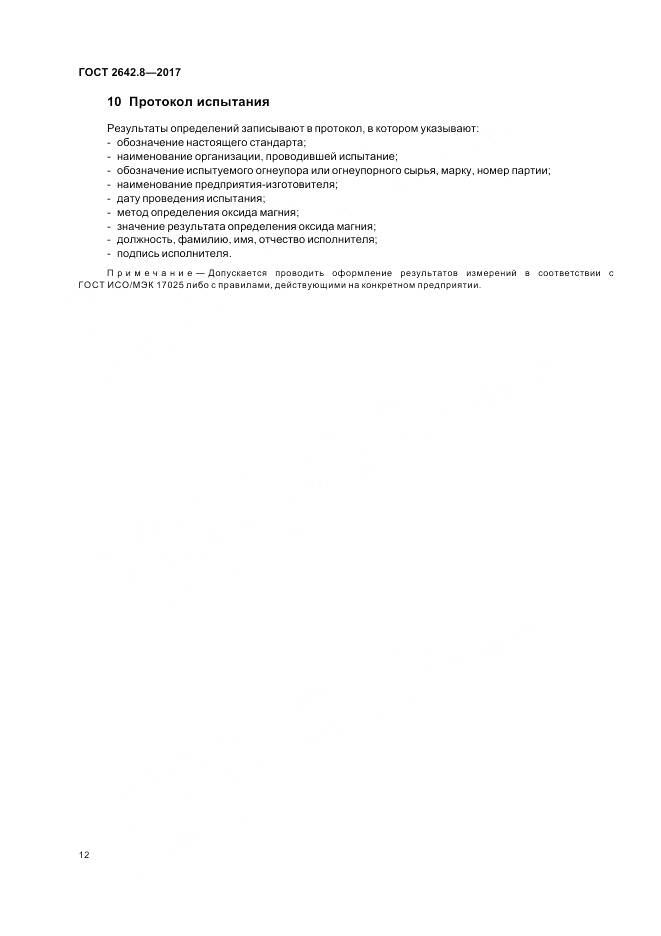 ГОСТ 2642.8-2017, страница 15