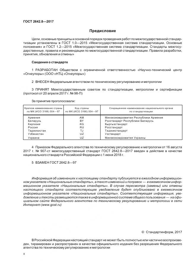 ГОСТ 2642.8-2017, страница 2