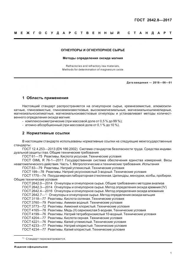 ГОСТ 2642.8-2017, страница 4
