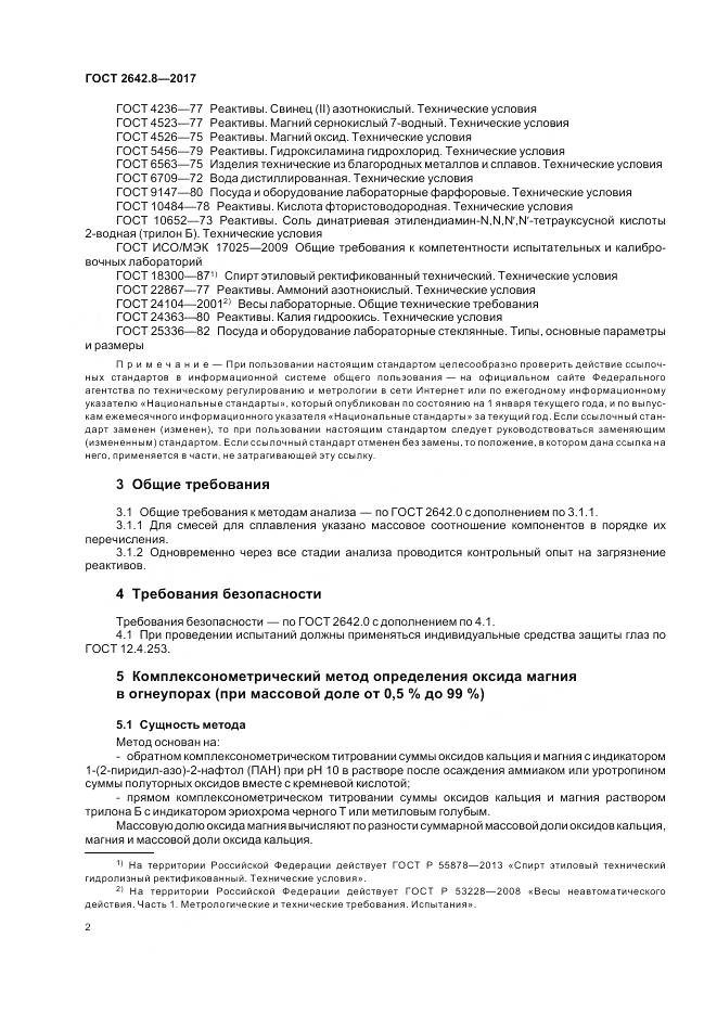 ГОСТ 2642.8-2017, страница 5