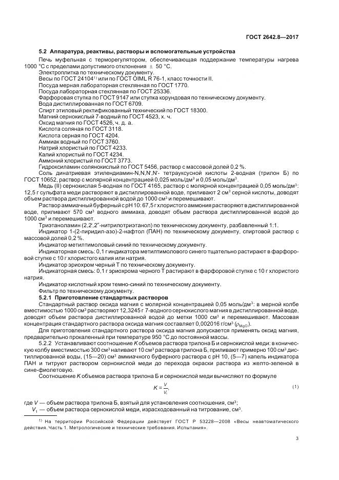 ГОСТ 2642.8-2017, страница 6