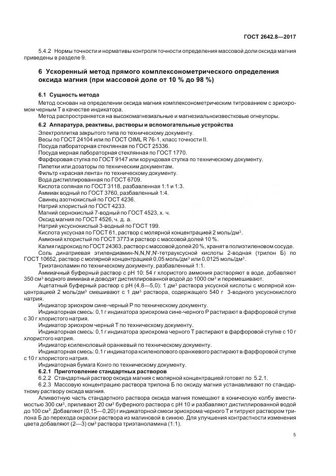 ГОСТ 2642.8-2017, страница 8