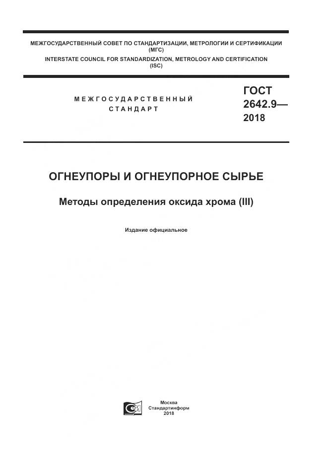 ГОСТ 2642.9-2018, страница 1