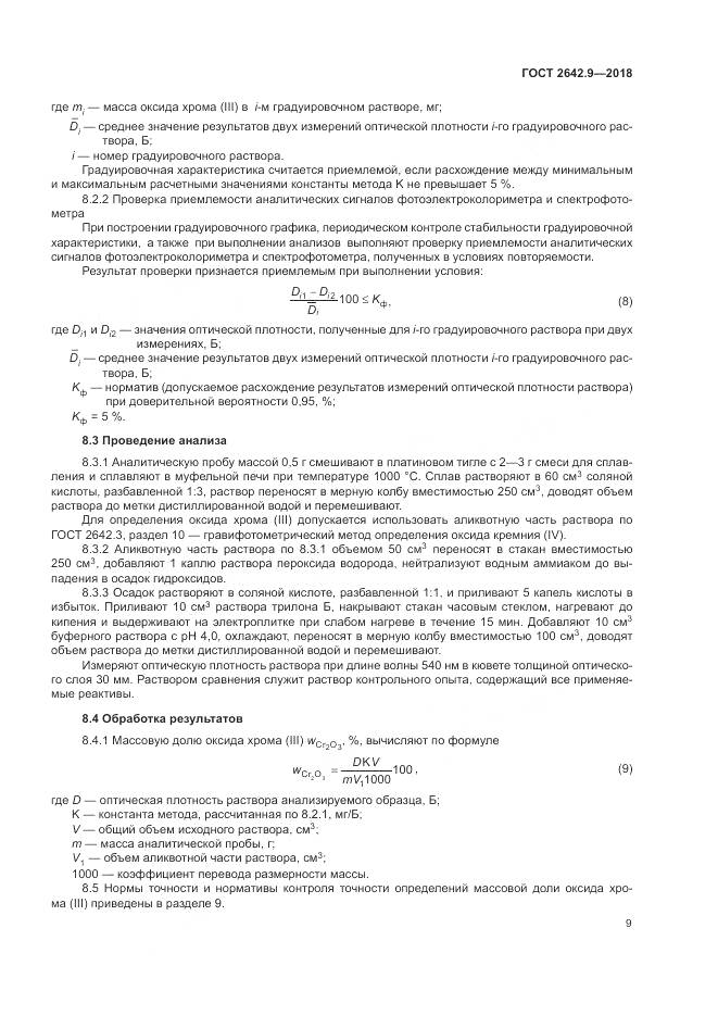ГОСТ 2642.9-2018, страница 11