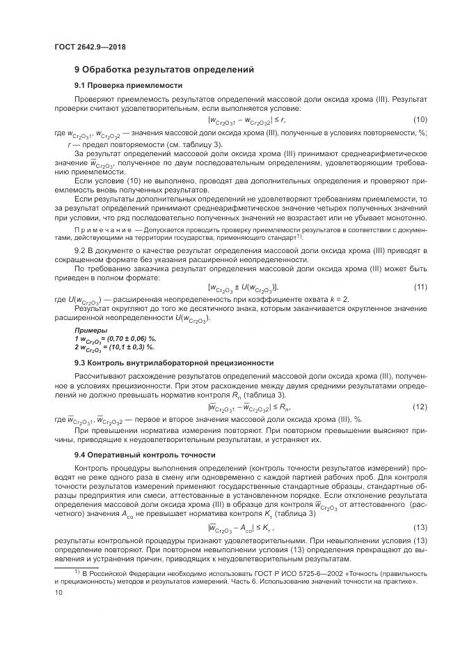 ГОСТ 2642.9-2018, страница 12