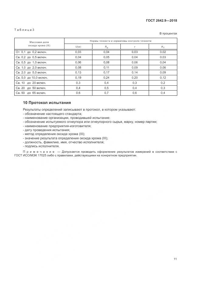 ГОСТ 2642.9-2018, страница 13