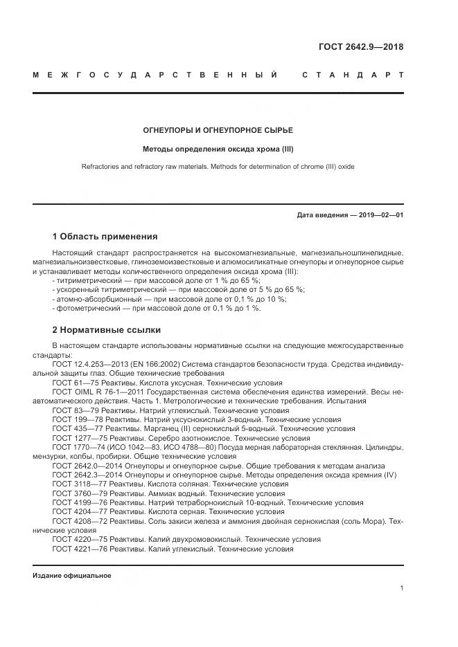 ГОСТ 2642.9-2018, страница 3