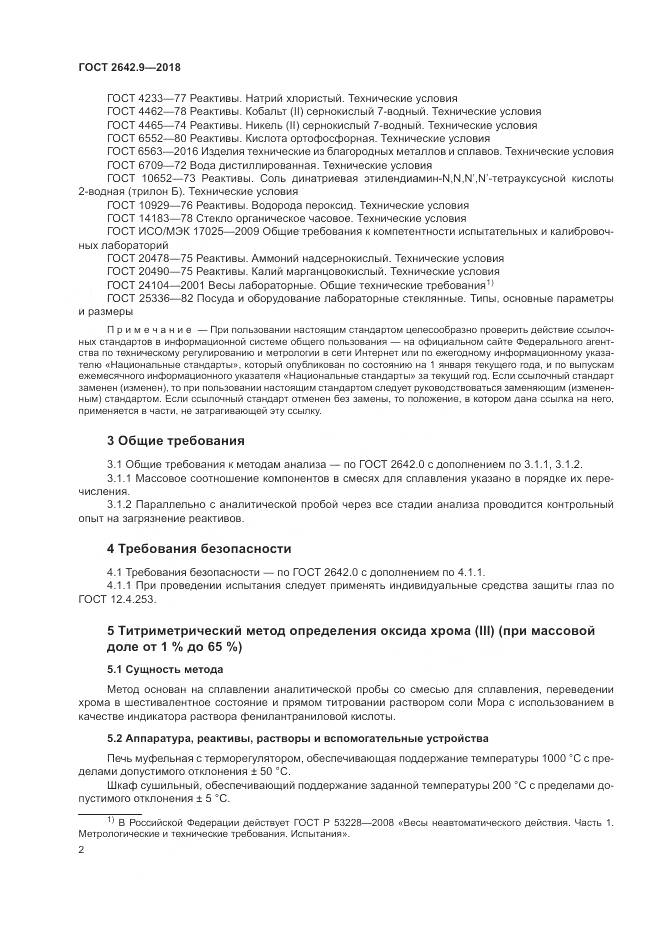 ГОСТ 2642.9-2018, страница 4