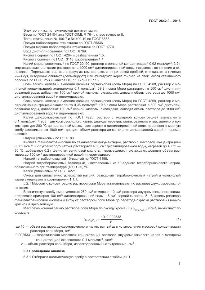 ГОСТ 2642.9-2018, страница 5