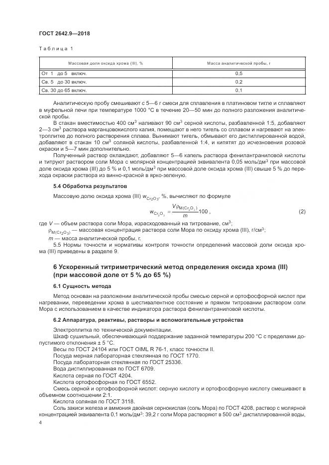ГОСТ 2642.9-2018, страница 6