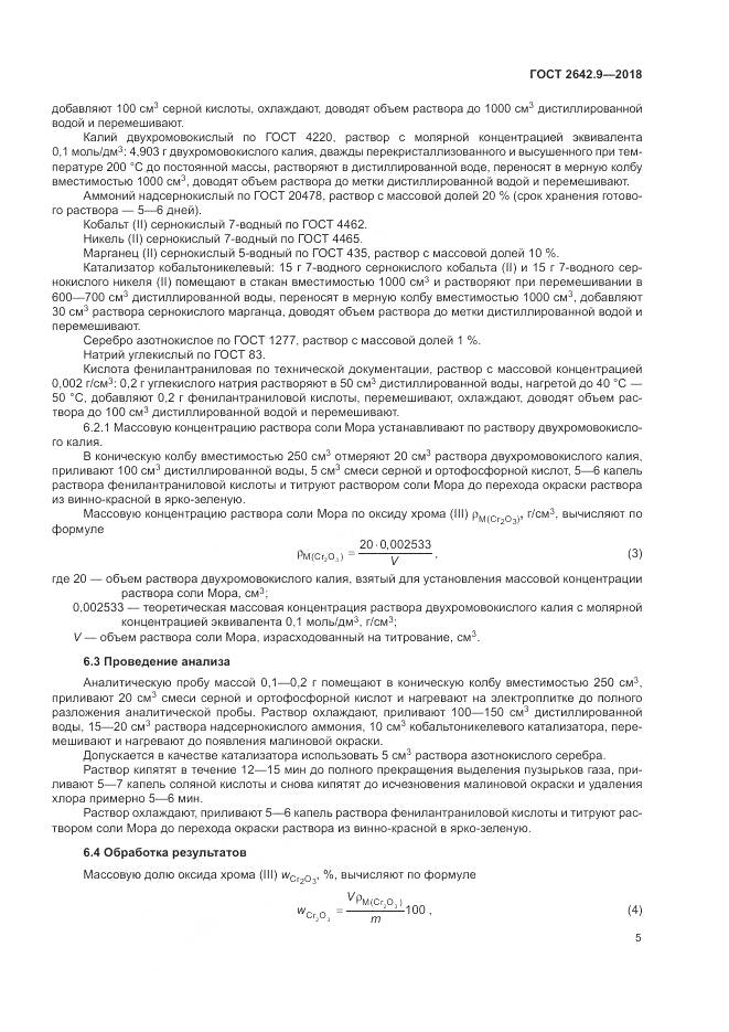 ГОСТ 2642.9-2018, страница 7