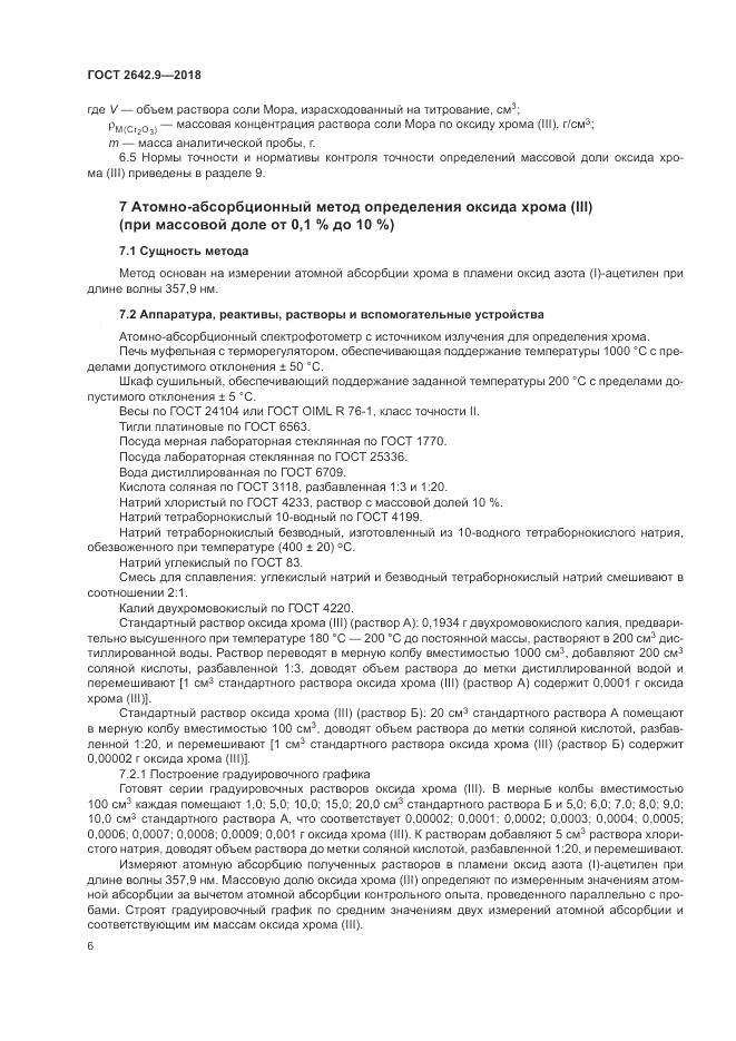 ГОСТ 2642.9-2018, страница 8