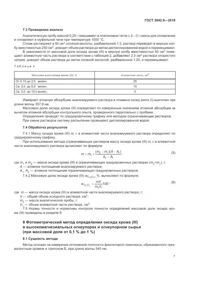 ГОСТ 2642.9-2018, страница 9