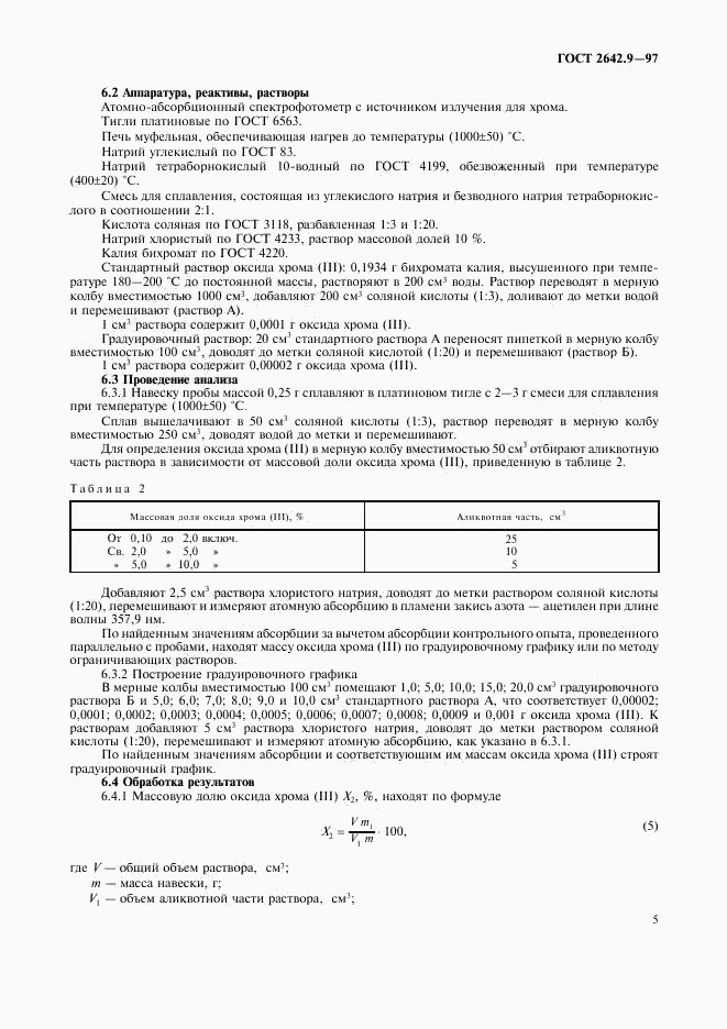 ГОСТ 2642.9-97, страница 8