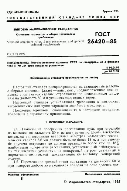 ГОСТ 26420-85, страница 2