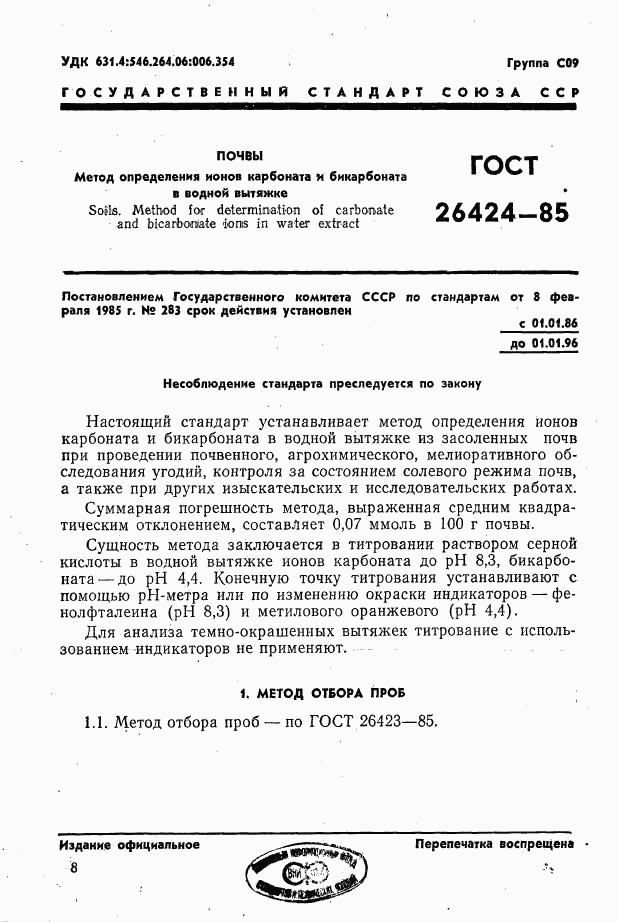 ГОСТ 26424-85, страница 1