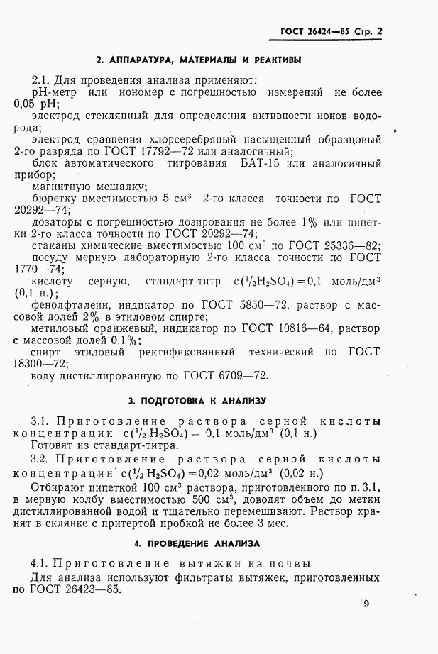 ГОСТ 26424-85, страница 2