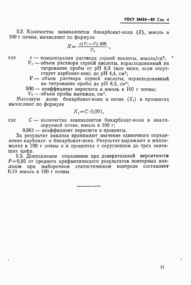 ГОСТ 26424-85, страница 4