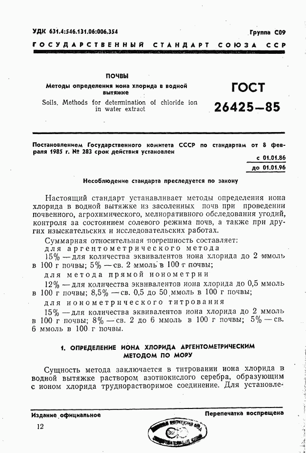 ГОСТ 26425-85, страница 1