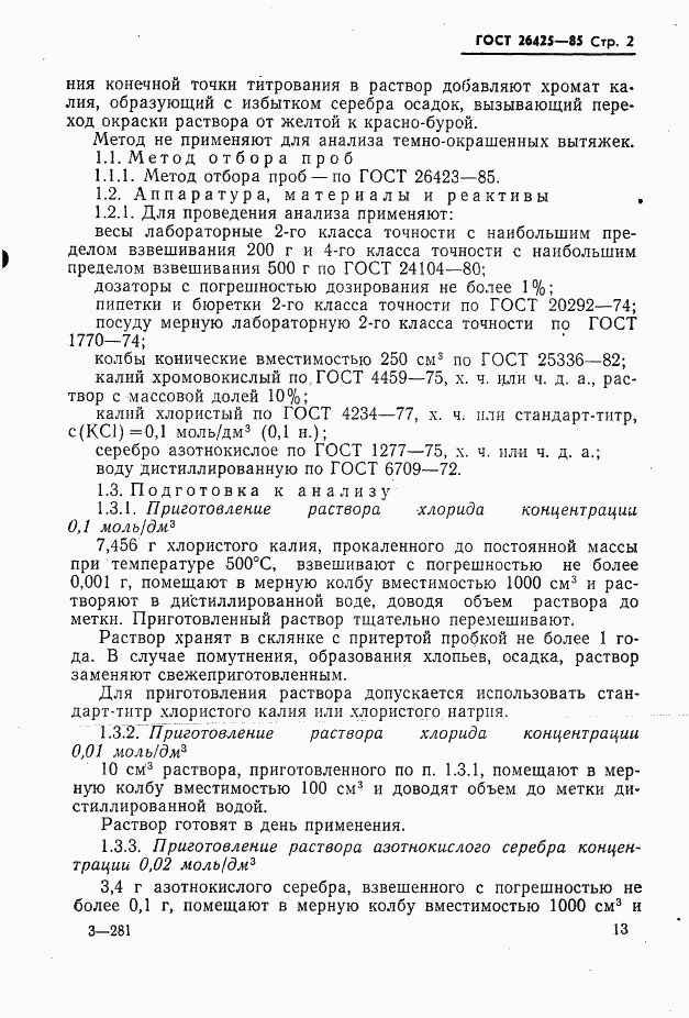 ГОСТ 26425-85, страница 2