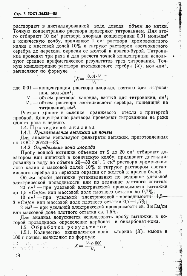 ГОСТ 26425-85, страница 3