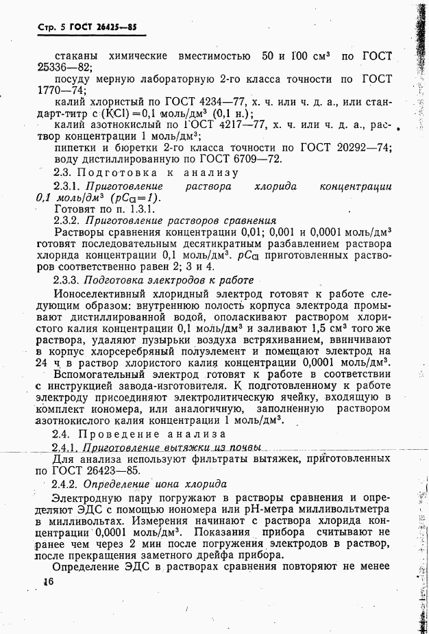 ГОСТ 26425-85, страница 5