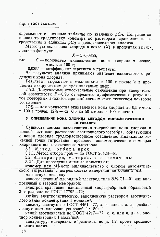 ГОСТ 26425-85, страница 7
