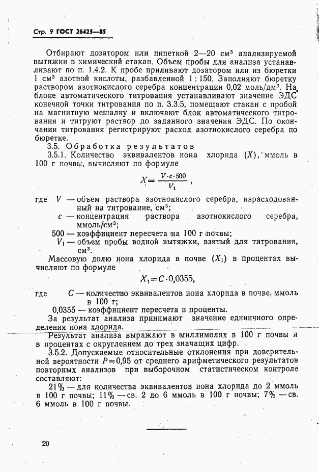 ГОСТ 26425-85, страница 9