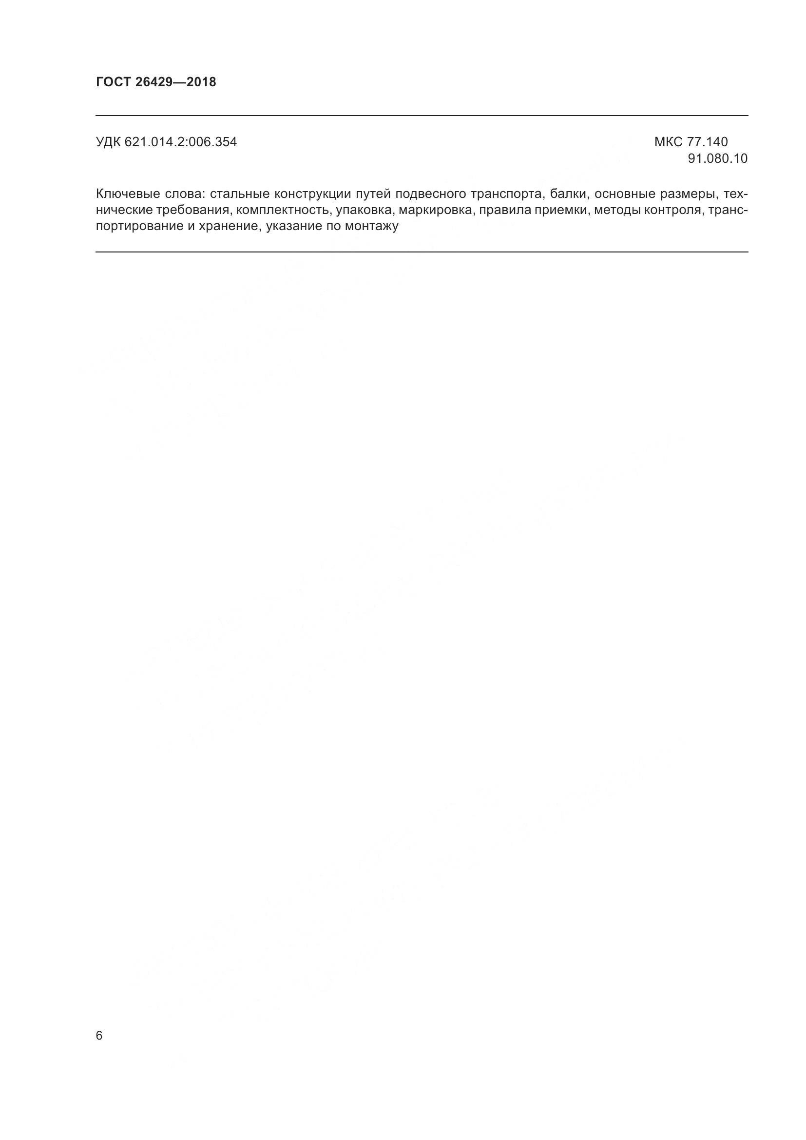 ГОСТ 26429-2018, страница 11