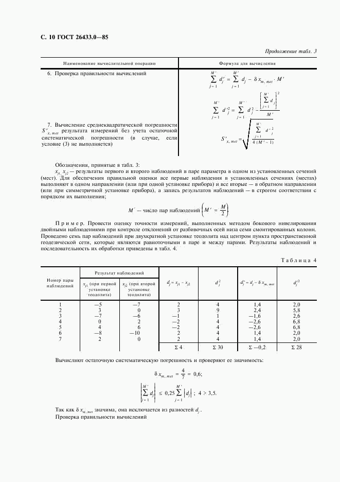 ГОСТ 26433.0-85, страница 11