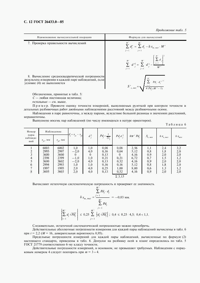 ГОСТ 26433.0-85, страница 13
