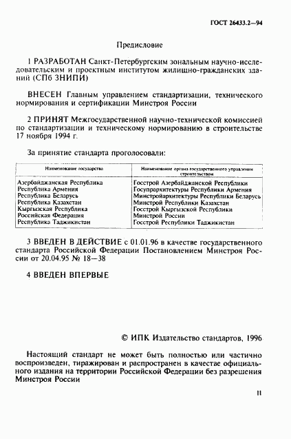 ГОСТ 26433.2-94, страница 2