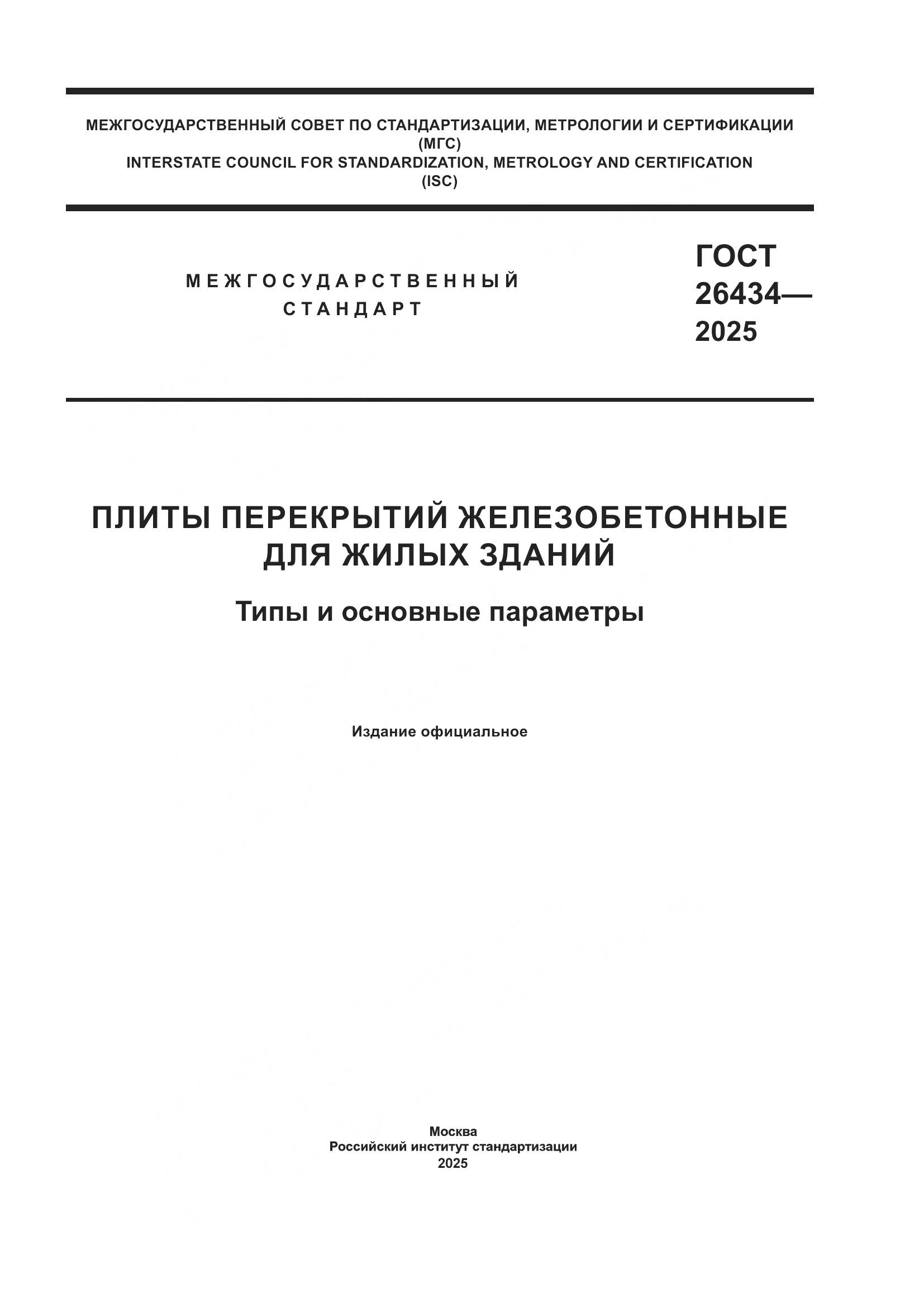 ГОСТ 26434-2025, страница 1