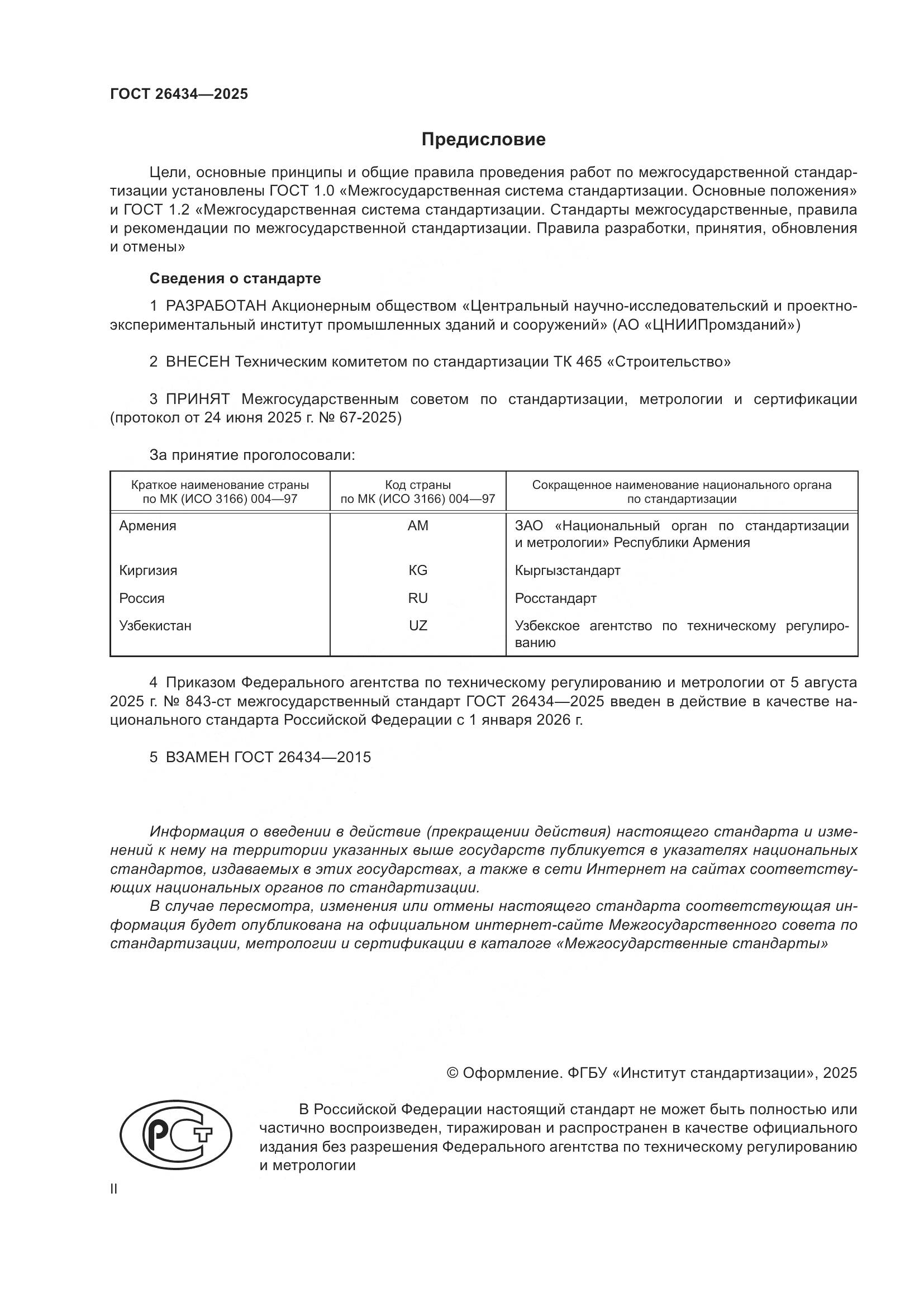 ГОСТ 26434-2025, страница 2