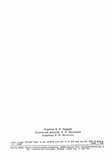 ГОСТ 26434-85, страница 12