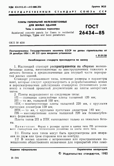 ГОСТ 26434-85, страница 3