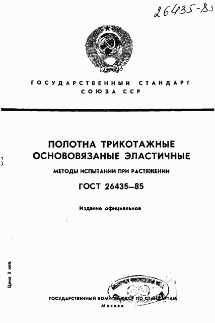 ГОСТ 26435-85, страница 1